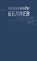 Александр Беляев Собрание сочинений в 6 томах Том 5 Человек, потерявший лицо Человек, нашедший свое лицо Звезда КЭЦ артикул 4501d.