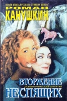 Вторжение неспящих артикул 4517d.