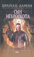 Сын некроскопа артикул 4542d.