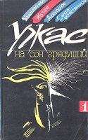 Ужас на сон грядущий артикул 4544d.