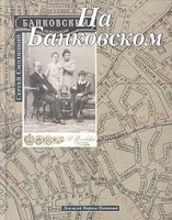 На Банковском Летопись семьи в интерьере города артикул 4559d.