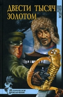 Двести тысяч золотом артикул 4571d.