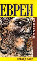 Евреи История народа артикул 4574d.