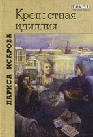 Крепостная идиллия артикул 4580d.
