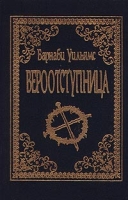 Вероотступница артикул 4583d.