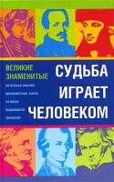 Судьба играет человеком артикул 4598d.