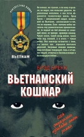 Вьетнамский кошмар артикул 4529d.