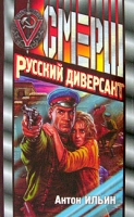 Русский диверсант артикул 4543d.