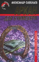 Аркан для букмекера артикул 4546d.