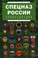 Спецназ России Энциклопедия артикул 4579d.