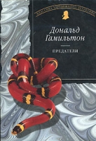 Предатели артикул 4585d.