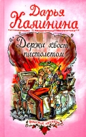 Держи хвост пистолетом артикул 4592d.