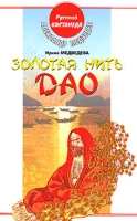 Золотая нить Дао артикул 4642d.