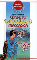 Секреты даосского массажа артикул 4646d.