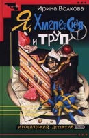 Я, Хмелевская и труп артикул 4652d.