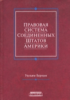 Правовая система Соединенных Штатов Америки Выпуск 3 артикул 4706d.