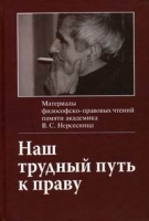 Наш трудный путь к праву артикул 4726d.