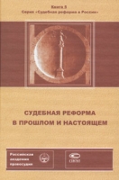 Судебная реформа в прошлом и настоящем артикул 4737d.
