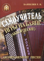 Самоучитель игры на баяне (аккордеоне) Подбор по слуху Импровизация Аккомпанемент песен артикул 4502d.