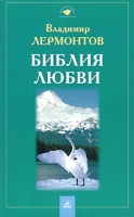 Библия любви артикул 4503d.