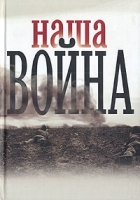 Наша война Сборник артикул 4551d.