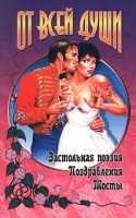 От всей души Застольная поэзия Поздравления Тосты артикул 4552d.