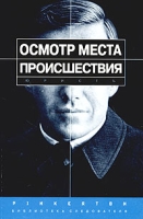 Осмотр места происшествия Практическое пособие артикул 4553d.